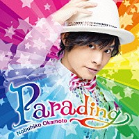 岡本信彦「 Ｐａｒａｄｉｎｇ」