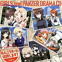 （ドラマＣＤ）「 ガールズ＆パンツァー　オリジナルドラマＣＤ　あんこうチーム訪問します！」