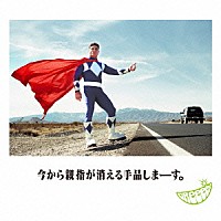 ＧＲｅｅｅｅＮ「 今から親指が消える手品しまーす。」