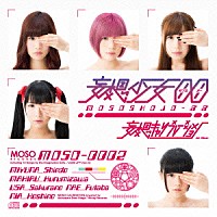 妄想キャリブレーション「 妄想少女００」