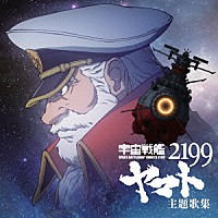 （アニメーション）「 アニメ「宇宙戦艦ヤマト２１９９」主題歌集」