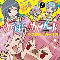 ゲスかわ☆ガールズ「 ぴてぃぱてぃサバイバード」