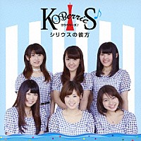 ＫＯＢｅｒｒｉｅＳ♪「 シリウスの彼方」