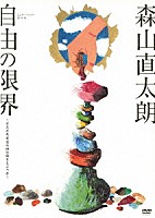 森山直太朗「 コンサートツアー２０１３－１４『自由の限界』～そろそろ本当の俺の話をしようか～」