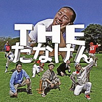 たなけん「 ＴＨＥ　たなけん」