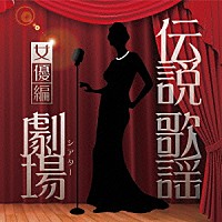 （Ｖ．Ａ．）「 伝説歌謡劇場　女優編」