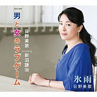 日野美歌　ｆｅａｔ．新沼謙治 日野美歌「 男と女のラブゲーム／氷雨」