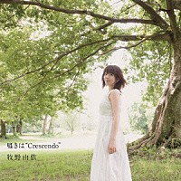 牧野由依「 囁きは“Ｃｒｅｓｃｅｎｄｏ”」