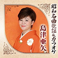 島津亜矢「 昭和名曲歌謡＆カラオケ　島津亜矢」