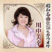 川中美幸「 昭和名曲歌謡＆カラオケ　川中美幸」