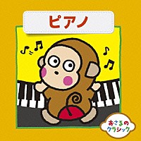 （クラシック）「 おさるのクラシック８　ピアノ」