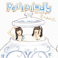 ｐｅｔｉｔ　ｍｉｌａｄｙ「 恋はみるくてぃ」