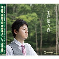 （クラシック）「 高橋宏樹：星の降る森」