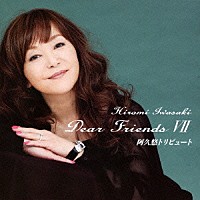 岩崎宏美「 Ｄｅａｒ　Ｆｒｉｅｎｄｓ　Ⅶ　阿久悠トリビュート」