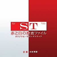 木村秀彬「 ＳＴ　赤と白の捜査ファイル　オリジナル・サウンドトラック」