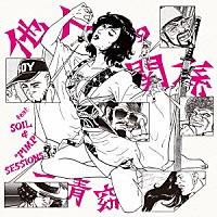 一青窈「 他人の関係　ｆｅａｔ．ＳＯＩＬ＆“ＰＩＭＰ”ＳＥＳＳＩＯＮＳ」