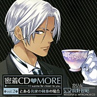 （ドラマＣＤ）「 密着ＣＤ□ＭＯＲＥ　ｖｏｌ．２」