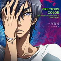 一条龍馬ＣＶ江口拓也「 ＰＲＥＣＩＯＵＳ　ＣＯＬＯＲ」