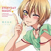 瀬名泉水ＣＶ代永翼「 ＥＶＥＲＹＤＡＹ　ＭＡＧＩＣ」