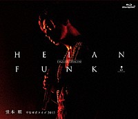 堂本剛「 ＨＥＩＡＮ　ＦＵＮＫ　平安神宮ライブ２０１３」