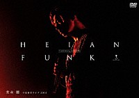 堂本剛「 ＨＥＩＡＮ　ＦＵＮＫ　平安神宮ライブ２０１３」