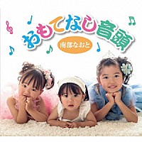 南部なおと「 おもてなし音頭／ヒーローになった日」