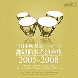 （クラシック） 東京佼成ウインドオーケストラ 大阪市音楽団 齊藤一郎 秋山和慶「全日本吹奏楽コンクール課題曲参考演奏集　２００５－２００８」