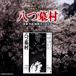 芥川也寸志「あの頃映画サントラシリーズ　八つ墓村」