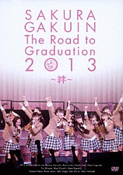 さくら学院「さくら学院　Ｔｈｅ　Ｒｏａｄ　ｔｏ　Ｇｒａｄｕａｔｉｏｎ　２０１３　～絆～」