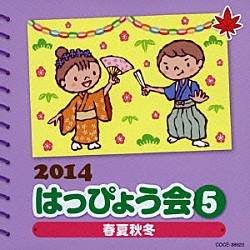 （教材） ひまわり屋 ＮＨＫ東京児童合唱団 つのだ☆ひろ ＰａｎｉＣｒｅｗ イカルス渡辺、ことのみ児童合唱団「２０１４　はっぴょう会　５　春夏秋冬」