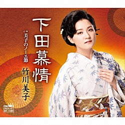 竹川美子「下田慕情」