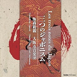 飯森範親／大阪市音楽団 長瀬敏和 青木奈都恵 万谷正伸 礒田純子 長谷瑞 福田淳 中山房子「三つのジャポニスム」