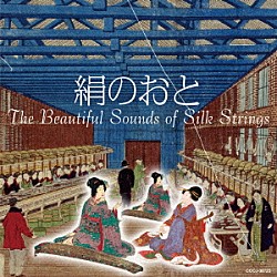 （ヒーリング） 日本音楽集団 富山清隆 野坂恵子／日本合奏団 富士松菊三郎 絹の会 はなわちえ 芳村伊十七「絹のおと」