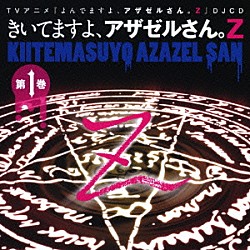 （ラジオＣＤ） 小野坂昌也 神谷浩史 岩田光央「ＴＶアニメ『よんでますよ、アザゼルさん。Ｚ』ＤＪＣＤ　きいてますよ、アザゼルさん。Ｚ　１」