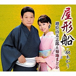 増位山太志郎＆菊地まどか「屋形船　Ｃ／Ｗ駅あかり」