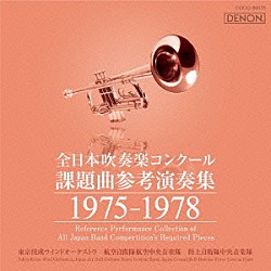 （クラシック） 東京佼成ウインドオーケストラ 航空自衛隊航空中央音楽隊 陸上自衛隊中央音楽隊 斉藤高順 高橋良雄 手塚幸紀 アントニーン・キューネル「全日本吹奏楽コンクール課題曲参考演奏集　１９７５－１９７８」