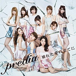 ｐｒｅｄｉａ「壊れた愛の果てに」