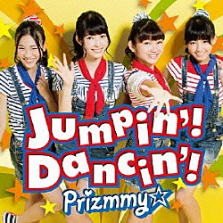 Ｐｒｉｚｍｍｙ☆「Ｊｕｍｐｉｎ’！　Ｄａｎｃｉｎ’！」