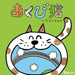 羊毛とおはな「あくび猫」