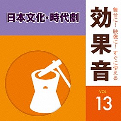 （効果音）「舞台に！映像に！すぐに使える効果音　１３　日本文化・時代劇」