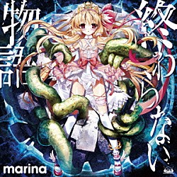 ｍａｒｉｎａ「終わらない物語／Ｐｒｏｍｉｓｅ」