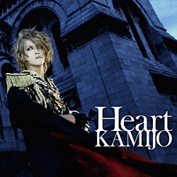 ＫＡＭＩＪＯ「Ｈｅａｒｔ」