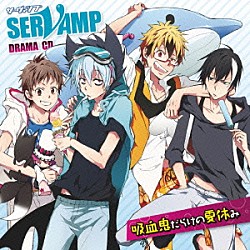 （ドラマＣＤ） 寺島拓篤 梶裕貴 鈴木達央 下野紘 堀江一眞 島﨑信長 木村良平「ドラマＣＤ「ＳＥＲＶＡＭＰ－サーヴァンプ－」吸血鬼だらけの夏休み」