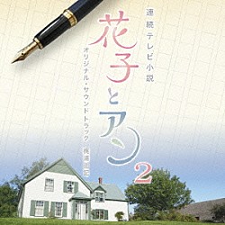 梶浦由記 戸丸華江「連続テレビ小説　「花子とアン」　オリジナル・サウンドトラック２」