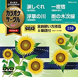 （カラオケ） 原田悠里 神野美伽 香西かおり 永井みゆき「超厳選　カラオケサークルＷ　ベスト４」