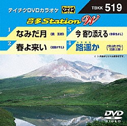 （カラオケ） 鏡五郎 宮路オサム 中条きよし 北山たけし＆北島三郎「音多Ｓｔａｔｉｏｎ　Ｗ」