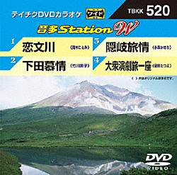 （カラオケ） 真木ことみ 竹川美子 水森かおり 金田たつえ「音多Ｓｔａｔｉｏｎ　Ｗ」