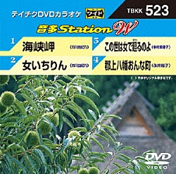 （カラオケ） 市川由紀乃 中村美律子 永井裕子「音多Ｓｔａｔｉｏｎ　Ｗ」