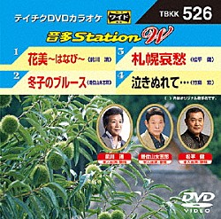 （カラオケ） 前川清 増位山太志郎 松平健 竹島宏「音多Ｓｔａｔｉｏｎ　Ｗ」