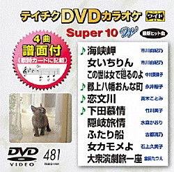 （カラオケ） 真木ことみ 竹川美子 水森かおり 古都清乃 石上久美子 金田たつえ「テイチクＤＶＤカラオケ　スーパー１０　Ｗ」